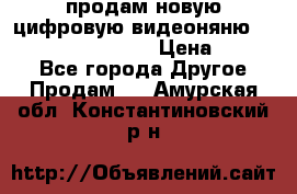 продам новую цифровую видеоняню ramili baybi rv 900 › Цена ­ 7 000 - Все города Другое » Продам   . Амурская обл.,Константиновский р-н